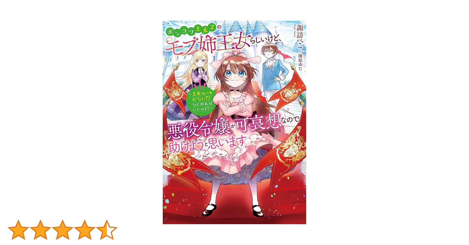 Amazon.co.jp: ポンコツ王太子のモブ姉王女らしいけど、悪役令嬢が